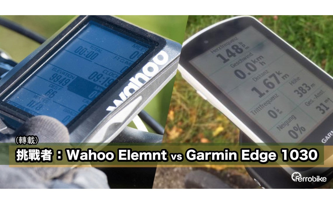 挑戰者：Wahoo Elemnt vs Garmin Edge 1030