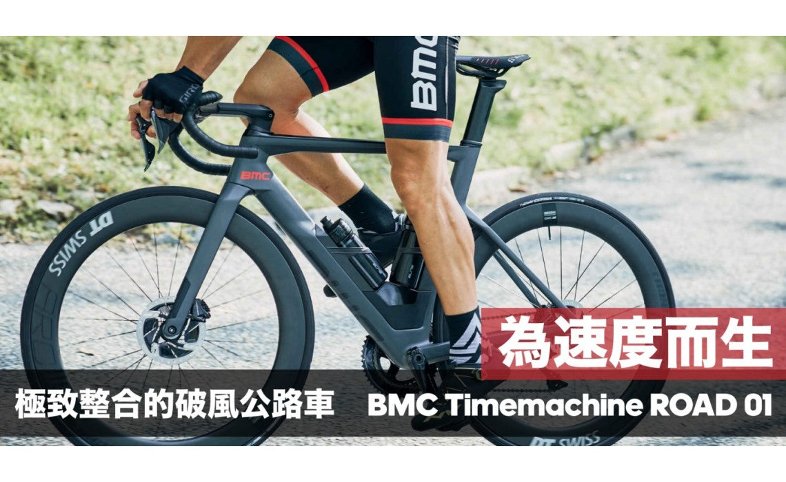 BMC 有史以來最快的公路車 - Timemachine ROAD 01