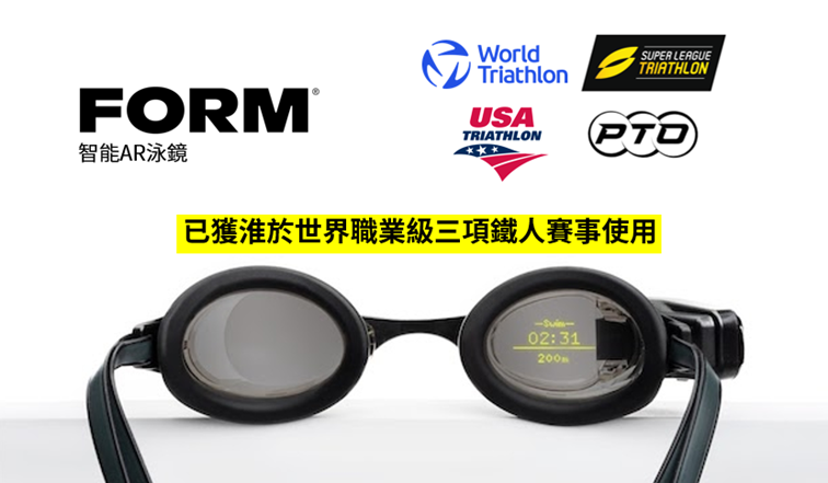 FORM智能泳鏡現已可用於世界鐵人三項比賽：包括 World Triathlon, USA Triathlon, Super League Triathlon, PTO